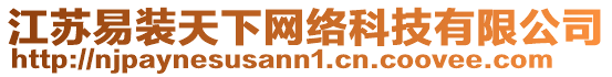 江蘇易裝天下網(wǎng)絡科技有限公司