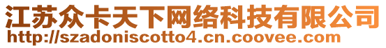 江蘇眾卡天下網(wǎng)絡(luò)科技有限公司