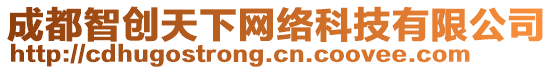成都智創天下網絡科技有限公司