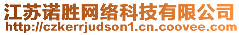 江蘇諾勝網(wǎng)絡(luò)科技有限公司