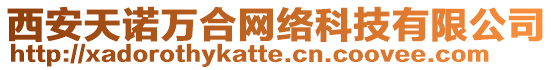 西安天諾萬合網絡科技有限公司