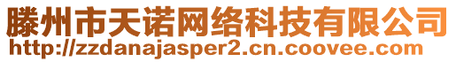 滕州市天諾網(wǎng)絡(luò)科技有限公司