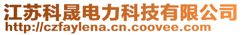 江蘇科晟電力科技有限公司