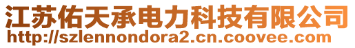 江蘇佑天承電力科技有限公司