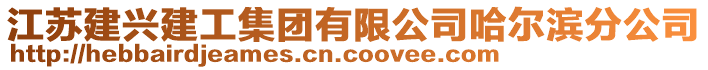 江蘇建興建工集團有限公司哈爾濱分公司