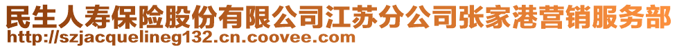 民生人壽保險股份有限公司江蘇分公司張家港營銷服務(wù)部