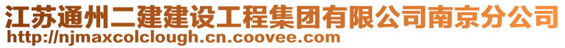 江蘇通州二建建設(shè)工程集團有限公司南京分公司