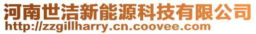 河南世潔新能源科技有限公司