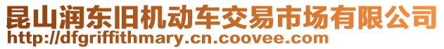 昆山潤東舊機(jī)動車交易市場有限公司