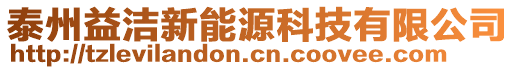 泰州益潔新能源科技有限公司