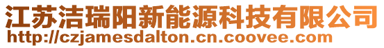 江蘇潔瑞陽新能源科技有限公司