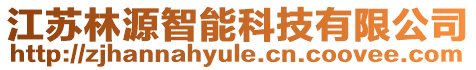 江蘇林源智能科技有限公司