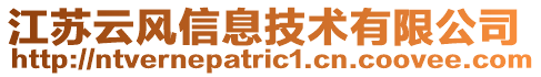 江蘇云風信息技術有限公司