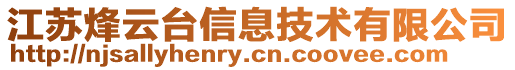 江蘇烽云臺信息技術有限公司