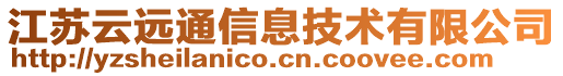 江蘇云遠(yuǎn)通信息技術(shù)有限公司