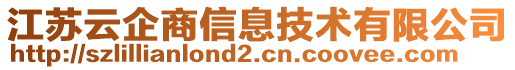 江蘇云企商信息技術有限公司