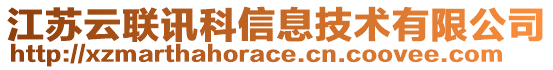 江蘇云聯訊科信息技術有限公司