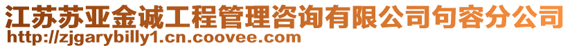 江蘇蘇亞金誠工程管理咨詢有限公司句容分公司