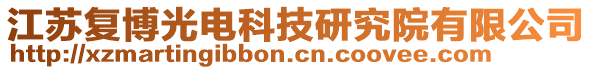 江蘇復(fù)博光電科技研究院有限公司