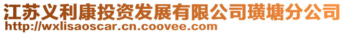 江蘇義利康投資發展有限公司璜塘分公司