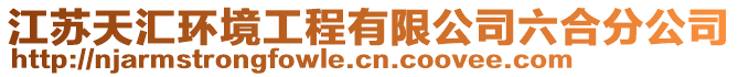 江蘇天匯環(huán)境工程有限公司六合分公司