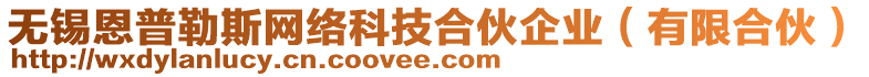 無錫恩普勒斯網(wǎng)絡(luò)科技合伙企業(yè)（有限合伙）