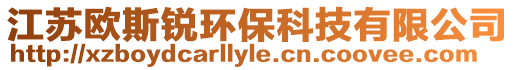 江蘇歐斯銳環(huán)保科技有限公司
