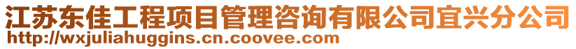 江蘇東佳工程項(xiàng)目管理咨詢有限公司宜興分公司