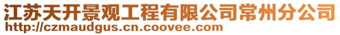 江蘇天開(kāi)景觀工程有限公司常州分公司
