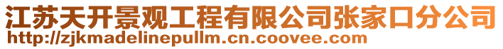 江蘇天開景觀工程有限公司張家口分公司
