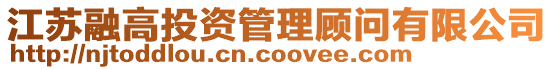 江蘇融高投資管理顧問有限公司
