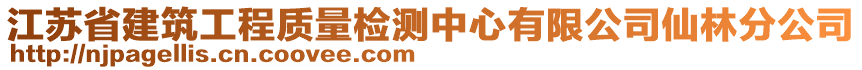 江蘇省建筑工程質(zhì)量檢測(cè)中心有限公司仙林分公司