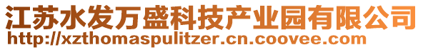 江蘇水發(fā)萬盛科技產(chǎn)業(yè)園有限公司