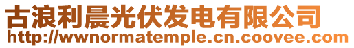 古浪利晨光伏發電有限公司