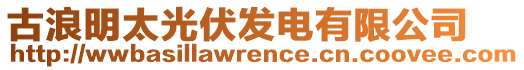 古浪明太光伏發電有限公司