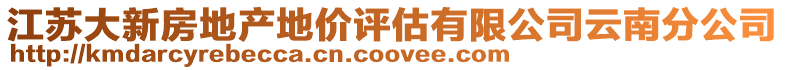 江蘇大新房地產地價評估有限公司云南分公司