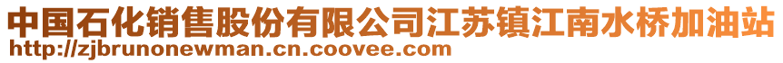 中國石化銷售股份有限公司江蘇鎮江南水橋加油站
