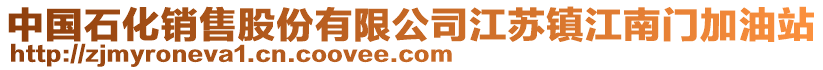 中國石化銷售股份有限公司江蘇鎮(zhèn)江南門加油站