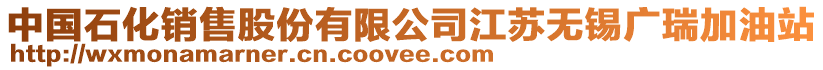 中國石化銷售股份有限公司江蘇無錫廣瑞加油站