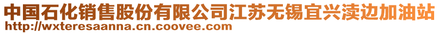 中國石化銷售股份有限公司江蘇無錫宜興瀆邊加油站