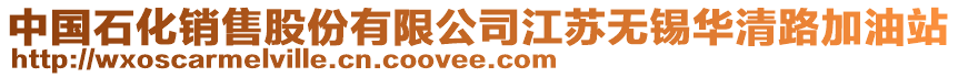 中國石化銷售股份有限公司江蘇無錫華清路加油站