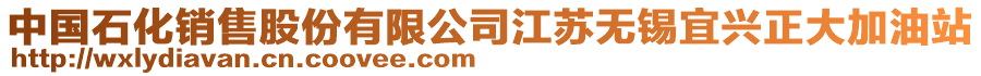 中國石化銷售股份有限公司江蘇無錫宜興正大加油站
