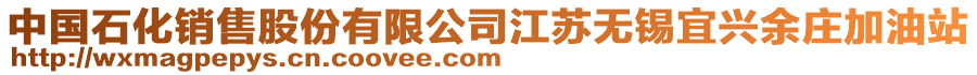 中國石化銷售股份有限公司江蘇無錫宜興余莊加油站