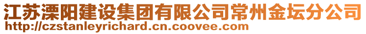 江蘇溧陽(yáng)建設(shè)集團(tuán)有限公司常州金壇分公司