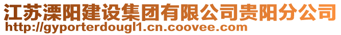 江蘇溧陽建設(shè)集團(tuán)有限公司貴陽分公司