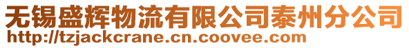 無(wú)錫盛輝物流有限公司泰州分公司