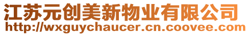 江蘇元創(chuàng)美新物業(yè)有限公司