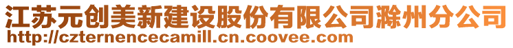 江蘇元創(chuàng)美新建設(shè)股份有限公司滁州分公司