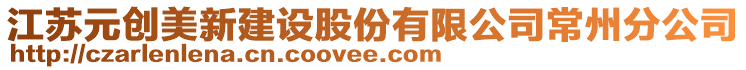 江蘇元創美新建設股份有限公司常州分公司
