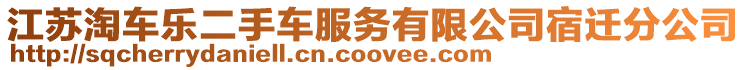 江蘇淘車樂(lè)二手車服務(wù)有限公司宿遷分公司